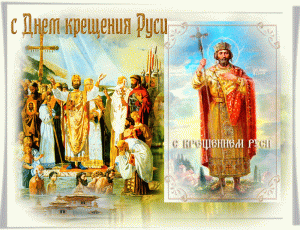 Мерцающая открытка день крещения руси