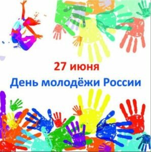 Открытка день молодежи россии