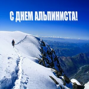 Красивая открытка с днем альпиниста